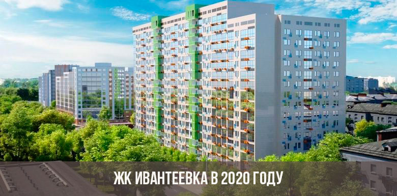 ЖК Ивантеевка 2020