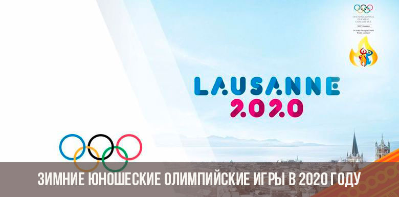 Зимние юношеские Олимпийские игры в 2020 году