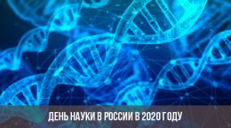 День науки в России в 2020 году
