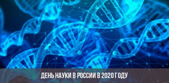 День науки в России в 2020 году
