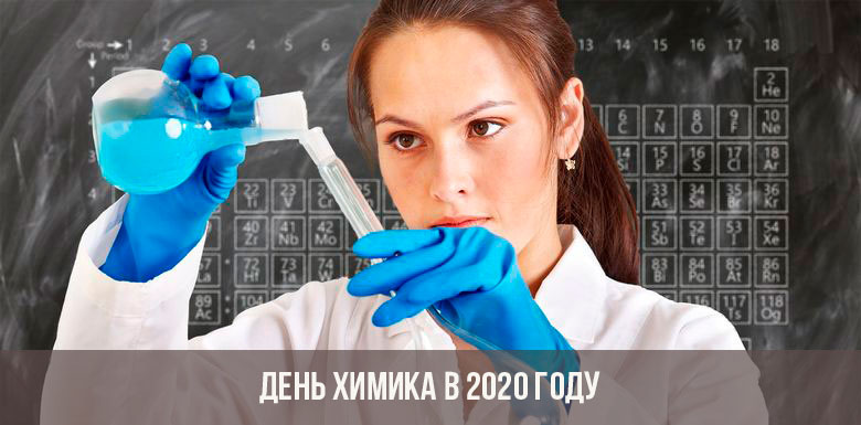 День химика в 2020 году
