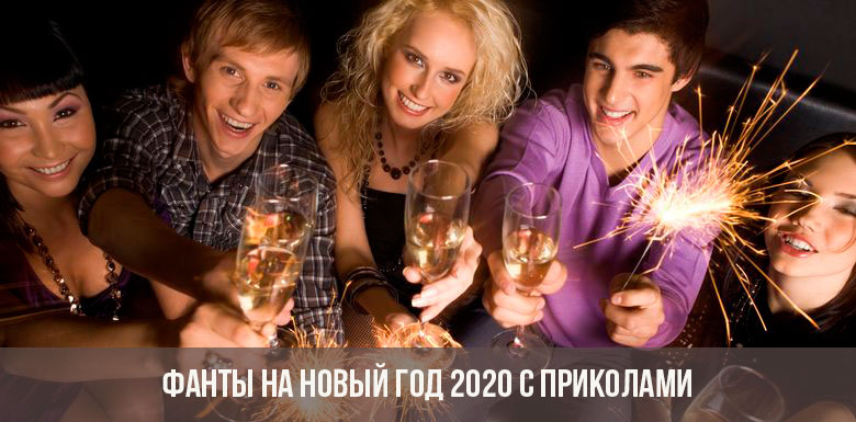 Фанты на Новый 2020 год