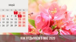 Как отдыхаем в мае 2020: выходные и праздничные дни в России