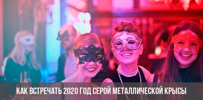 Как встречать 2020 год