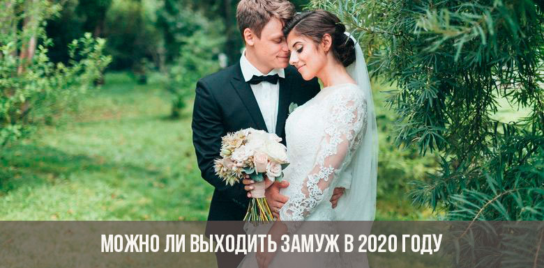 Можно ли выходить замуж в 2020 году