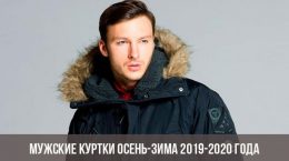 Мужские куртки осень-зима 2019-2020 года