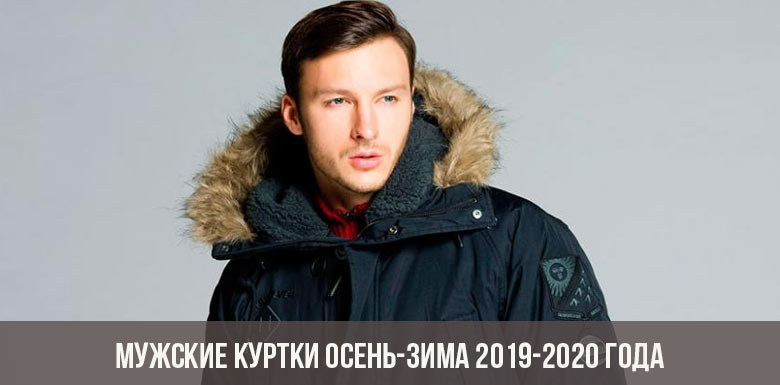 Мужские куртки осень-зима 2019-2020 года