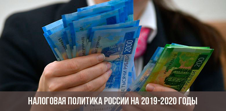 Налоговая политика России на 2019-2020 годы