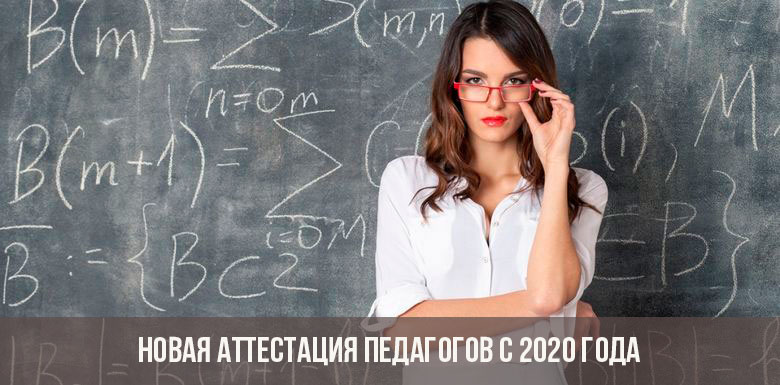 Новая аттестация педагогов с 2020 года