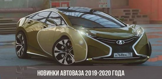 Новинки АвтоВАЗа 2019-2020 года