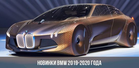 Новинки BMW 2019-2020 года