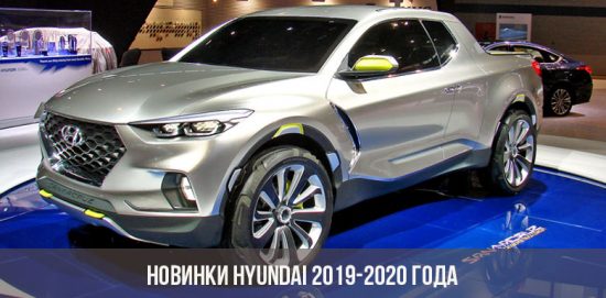 Новинки Hyundai 2019-2020 года