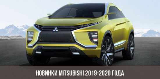 Новинки Mitsubishi 2019-2020 года