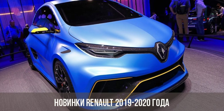 Новинки Renault 2019-2020 года