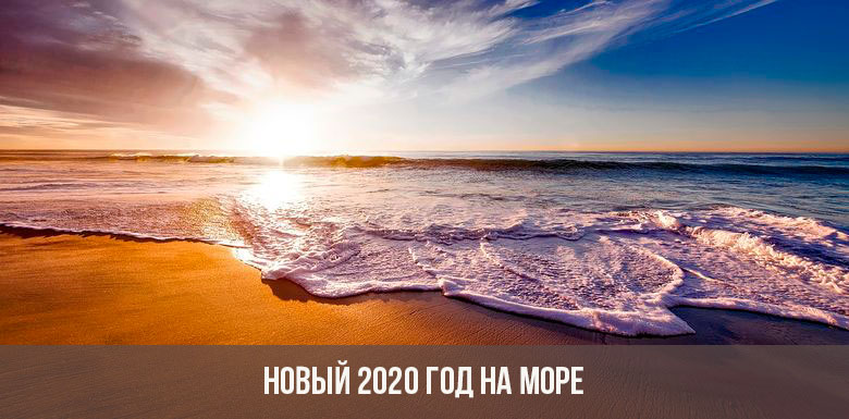 Новый 2020 год на море