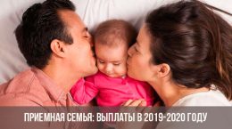 Приемная семья: выплаты в 2019-2020 году