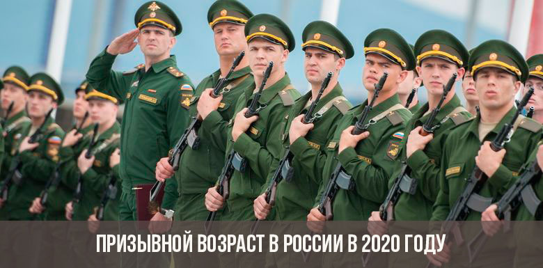 Призывной возраст в России в 2020