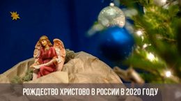 Рождество Христово в России в 2020 году