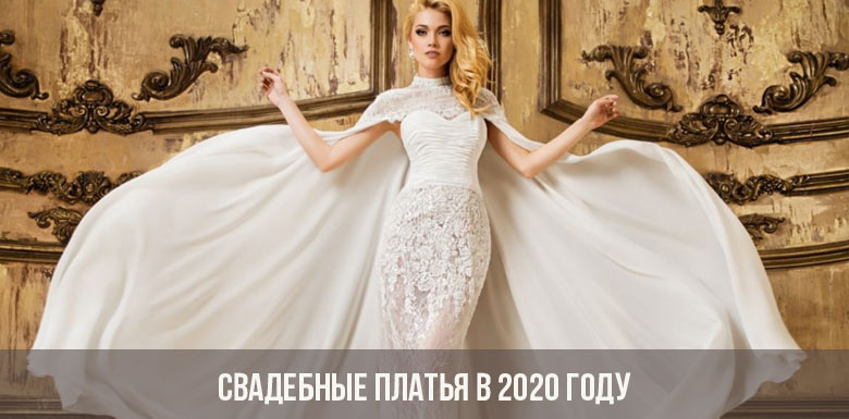 Свадебные платья в 2020 году