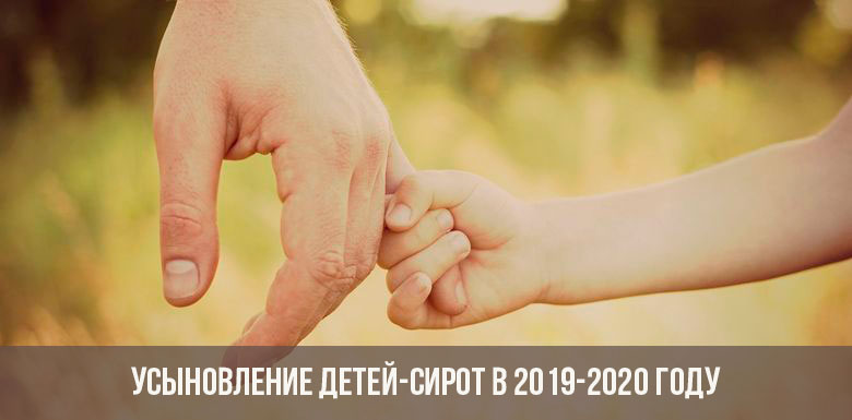 Усыновление детей-сирот в 2020 году