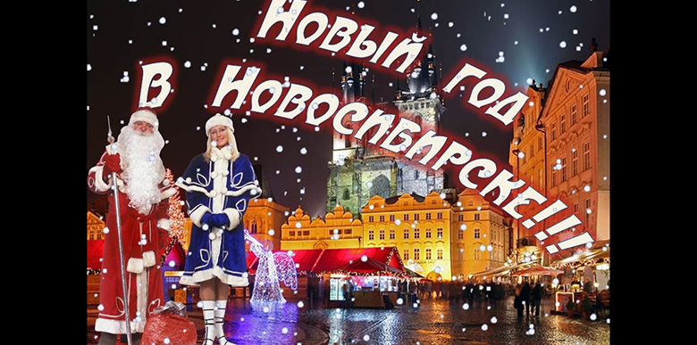 Отдых На Новый Год В Новосибирске