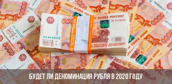 Будет ли деноминация рубля в 2020 году