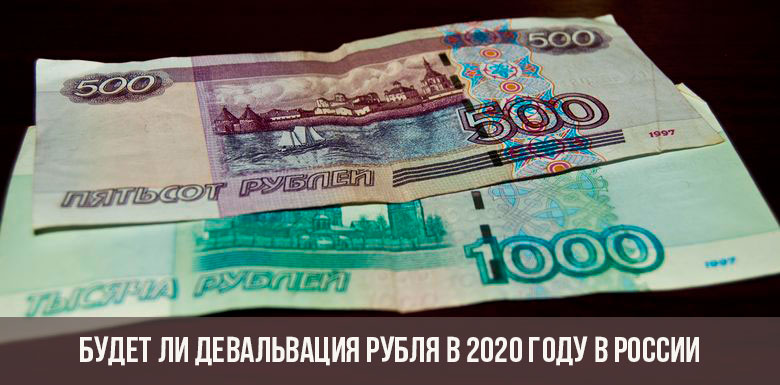 Девальвация рубля в 2020 году