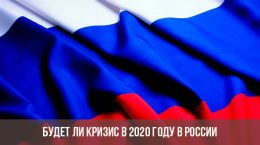 Будет ли кризис в 2020 году в России