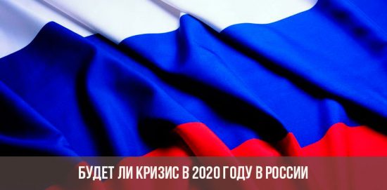 Будет ли кризис в 2020 году в России