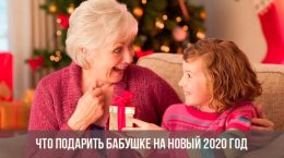 Подарки бабушке на Новый год 2020
