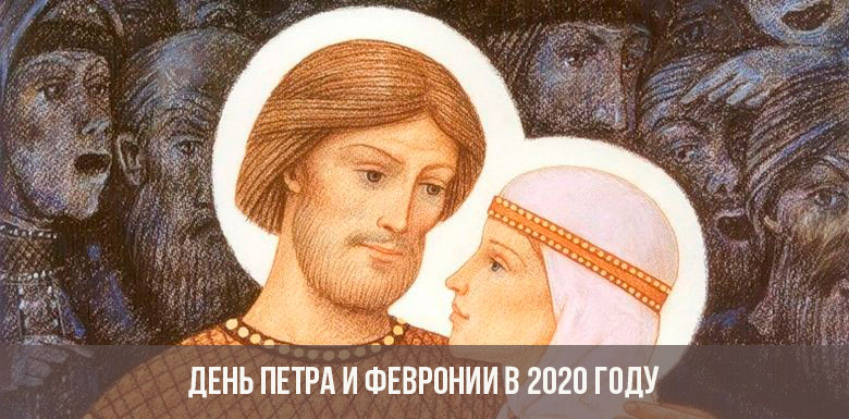 День Петра и Февронии в 2020 году