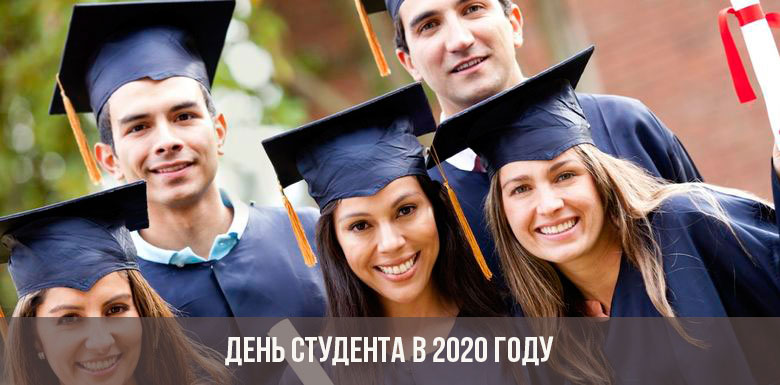 День студента в 2020 году
