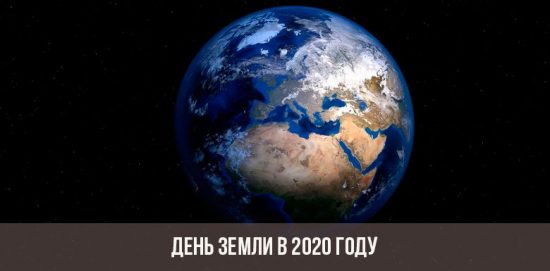 День Земли в 2020 году