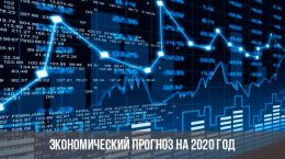 Экономический прогноз для РФ
