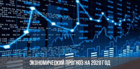 Экономический прогноз для РФ