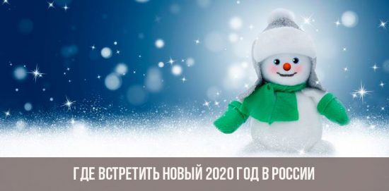 Где встретить Новый 2020 год в России