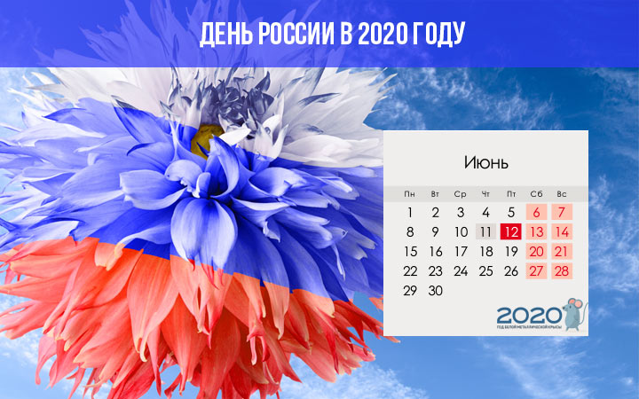 День России в 2020 году