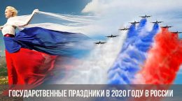 Государственные праздники в 2020 году в России