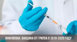 Вакцина от гриппа Инфлювак 2019-2020 года
