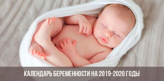 Календарь беременности на 201-2020 год