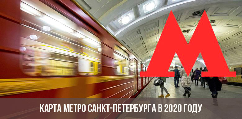 Метро Санкт-Петербурга в 2020 году