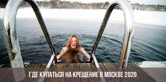 Когда и где купаться на Крещение в Москве в 2020 году