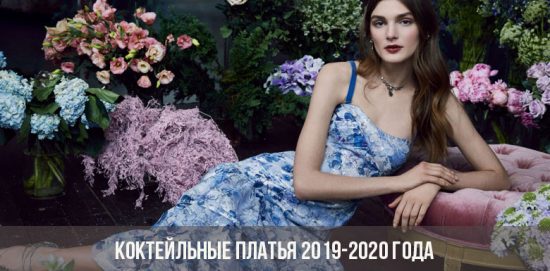 Коктейльные платья 2019-2020 года