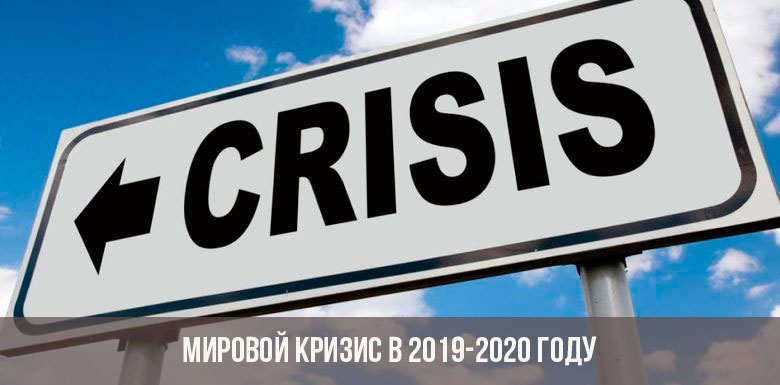 Мировой кризис 2020
