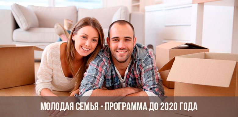 Программа молодая семья 2019-2020 года