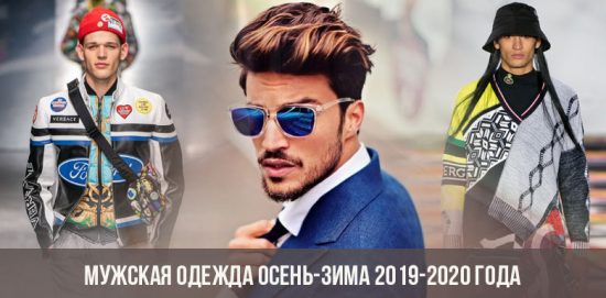 Мужская одежда осень-зима 2019-2020 года