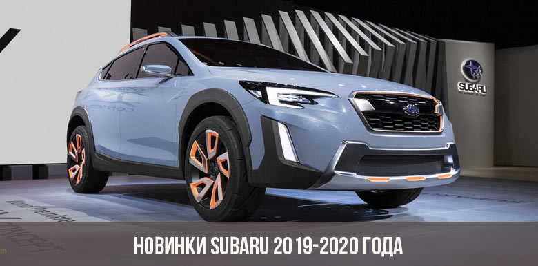 Новинки Subaru 2019-2020 года
