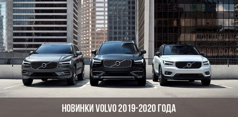 Новинки Volvo 2019-2020 года