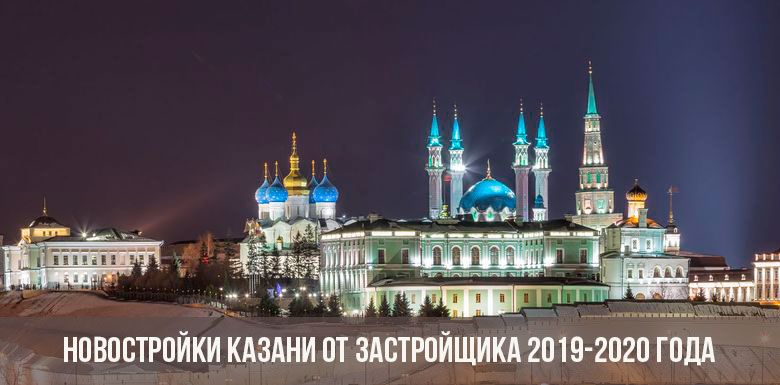 Новостройки Казани 2019-2020 года
