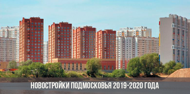 Новостройки Подмосковья 2019-2020 года